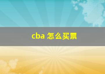 cba 怎么买票